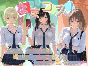 なまコス！推しアイドルを生パコ監禁ハメ撮り孕ませ記録 い〇ご100％(Impregnation Abyss) [d_790702]