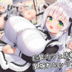巨乳カフェ店員と乳揺れセックス(zangechan) [d_790706]