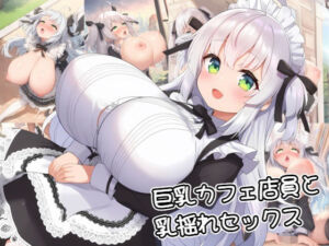 巨乳カフェ店員と乳揺れセックス(zangechan) [d_790706]