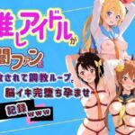 推しアイドルが闇ファンに拉致されて調教ループで脳イキ完堕ち孕ませ記録www ニ〇コイ(Kindan no tane) [d_790713]