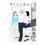 サイレンキャッツ  第四話  復讐の正体  その一(ポンキンキー) [d_790731]