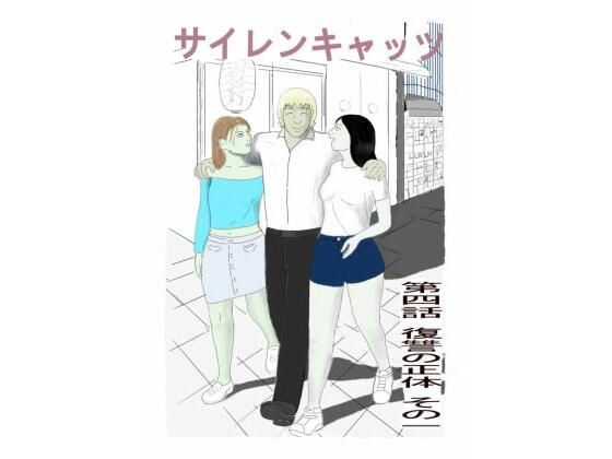 サイレンキャッツ  第四話  復讐の正体  その一(ポンキンキー) [d_790731]