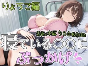 ねている○○にぶっかけ  りょうこ編(第6AI研究所) [d_790737]
