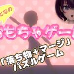 おもちゃゲーム(みじかめ庵室) [d_790754]