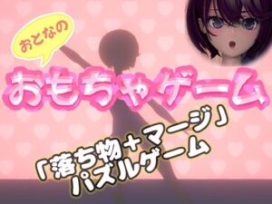 おもちゃゲーム(みじかめ庵室) [d_790754]