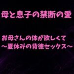 お母さんの体が欲しくて〜夏休みの背徳セックス〜(欲望愛着) [d_790756]