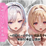 催●アプリで無意識のまま種付けハメ堕ち！〜銀髪クール少女と腹黒美少女の無抵抗中出し調教(クロノスBB) [d_790758]