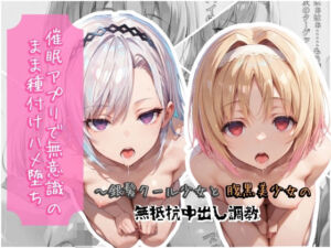 催●アプリで無意識のまま種付けハメ堕ち！〜銀髪クール少女と腹黒美少女の無抵抗中出し調教(クロノスBB) [d_790758]