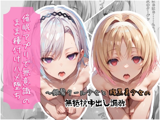 催●アプリで無意識のまま種付けハメ堕ち！〜銀髪クール少女と腹黒美少女の無抵抗中出し調教(クロノスBB) [d_790758]