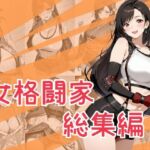 女格闘家総集編(One Art) [d_790762]