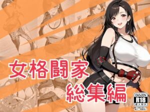 女格闘家総集編(One Art) [d_790762]