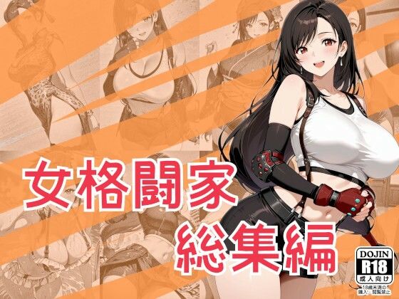 女格闘家総集編(One Art) [d_790762]