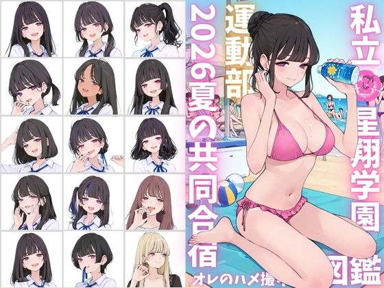 私立星翔学園（せいしょうがくえん）2026運動部夏の共同合宿 オレのハメ撮り図鑑(カワイイ法人SJMアニメ) [d_790763]