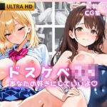 ドスケベJK あなたの好きにしていいよ(JK★ときどき★JD) [d_790765]