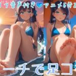 【セリフ音声付きアニメ5分27秒】ビーチで女の子から足コキのオナサポ！ムチムチな太もも、スベスベなふくらはぎ、いとおしいくるぶし、ピチピチな足裏、ビキニからこぼれそうなおっぱい、脚の奥に見えるパンティーのような水着(ひろぴょん工房) [d_790769]