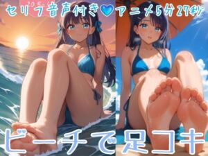 【セリフ音声付きアニメ5分27秒】ビーチで女の子から足コキのオナサポ！ムチムチな太もも、スベスベなふくらはぎ、いとおしいくるぶし、ピチピチな足裏、ビキニからこぼれそうなおっぱい、脚の奥に見えるパンティーのような水着(ひろぴょん工房) [d_790769]