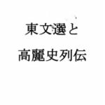 東文選と高麗史列伝(ナントカ堂) [d_790776]
