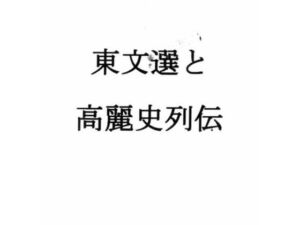 東文選と高麗史列伝(ナントカ堂) [d_790776]