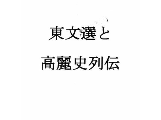 東文選と高麗史列伝(ナントカ堂) [d_790776]