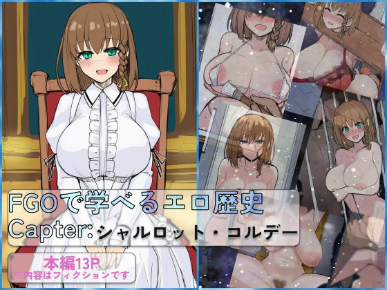 FGOで学べるエロ歴史 Capter:シャルロット・コルデー(FilmNoir.) [d_790785]