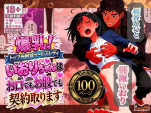 爆乳！トップ光回線セールスレディいおりちゃんはお口でもお股でも契約取ります(うるわし校房) [d_790791]