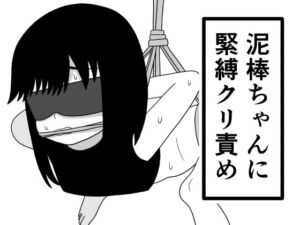 泥棒ちゃんに緊縛クリ責め(豆田栗太郎) [d_790793]