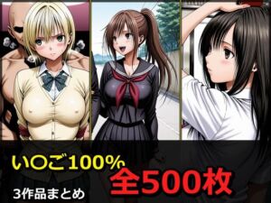 い〇ご100％ 3キャラ【凌〇受入れ編】(ぺったんこ) [d_790810]