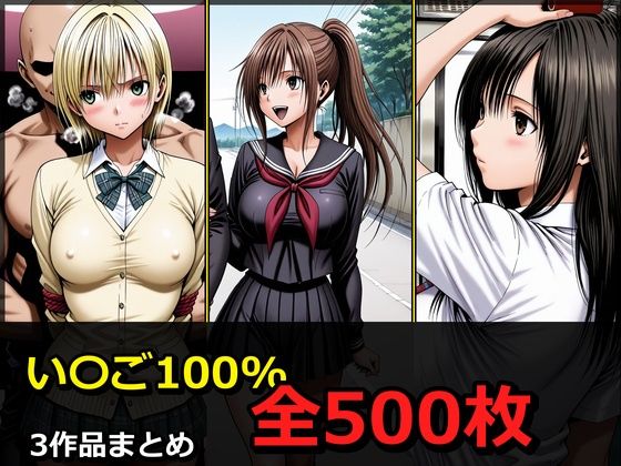 い〇ご100％ 3キャラ【凌〇受入れ編】(ぺったんこ) [d_790810]