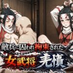 敵兵に囚われ拘束された キングダム 羌瘣(ReNOL) [d_790811]