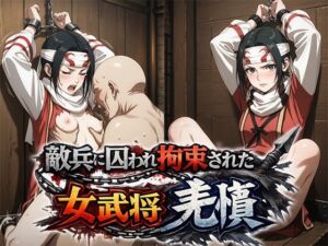 敵兵に囚われ拘束された キングダム 羌瘣(ReNOL) [d_790811]