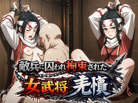 敵兵に囚われ拘束された キングダム 羌瘣(ReNOL) [d_790811]