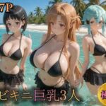 黒ビキニ巨乳3人  濡れ肌ビーチ誘惑(うめちゃん) [d_790815]