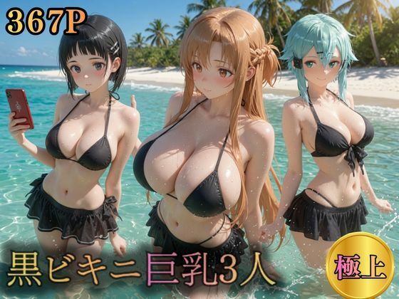 黒ビキニ巨乳3人  濡れ肌ビーチ誘惑(うめちゃん) [d_790815]