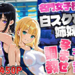 名門女子校の白スク水姉妹が新任水泳コーチに孕ませ調教【4K】(御一堂) [d_790838]