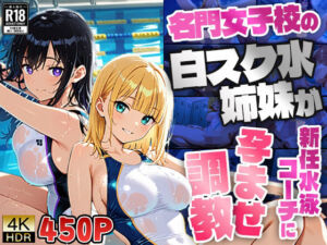 名門女子校の白スク水姉妹が新任水泳コーチに孕ませ調教【4K】(御一堂) [d_790838]