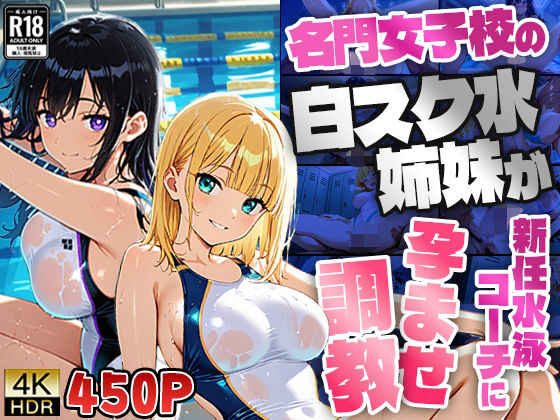 名門女子校の白スク水姉妹が新任水泳コーチに孕ませ調教【4K】(御一堂) [d_790838]
