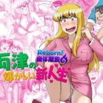 Reborn！幽体離脱 両津の輝かしい新人生(TsfLab) [d_790840]