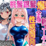 【500枚】桃髪銀髪爆乳水泳部が新コーチに全身性感開発(御一堂) [d_790842]