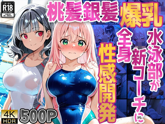 【500枚】桃髪銀髪爆乳水泳部が新コーチに全身性感開発(御一堂) [d_790842]