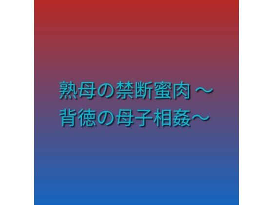 熟母の禁断蜜肉 〜背徳の母子相姦〜(らぶらぶ) [d_790849]