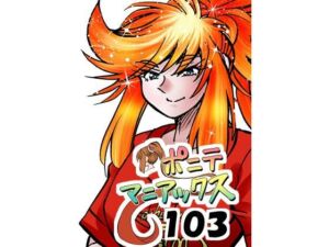 ［隔週刊］ポニテマニアックス 第103話 「ケイ爆誕」 〜47歳エロビデオ屋店員が深夜バイト中に拾った痴女が最強宇宙人でしたーン〜(studio みゃーび) [d_790855]