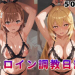 ヒロイン調教日記  御●美琴＆食●操祈篇(サンキング) [d_790858]