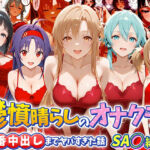 鬱憤晴らしのオナクラが本番中出しまでヤバすぎた話  S〇O編(つぐみ) [d_790865]