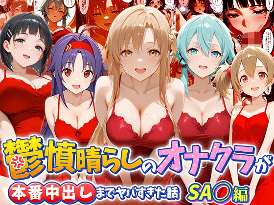 鬱憤晴らしのオナクラが本番中出しまでヤバすぎた話  S〇O編(つぐみ) [d_790865]