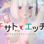 即ヌキ チサトちゃんとエッチ -おてがるセックスシミュレータ3D-(ぴかるん開発室) [d_790872]