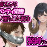小さい頃から遊んでもらっていたお姉さんに緊縛フェラされてマゾ堕ち(ぷよのDID倉庫) [d_790887]