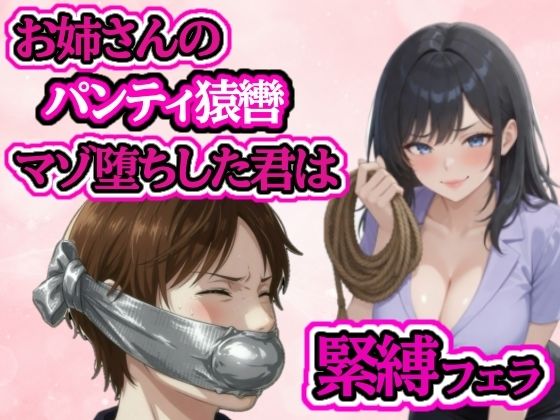 小さい頃から遊んでもらっていたお姉さんに緊縛フェラされてマゾ堕ち(ぷよのDID倉庫) [d_790887]