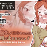 淫魔化ノエルちゃんは搾精が止まらないっ！〜口淫・精飲に依存する彼女〜(スパスタ！) [d_790895]