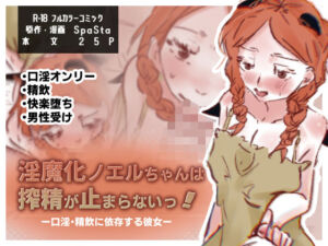 淫魔化ノエルちゃんは搾精が止まらないっ！〜口淫・精飲に依存する彼女〜(スパスタ！) [d_790895]