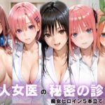 美人女医のヒミツの診察Vol.1(ボンちゃん) [d_790898]